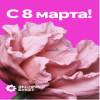 Дизайнерская открытка "С 8 марта"