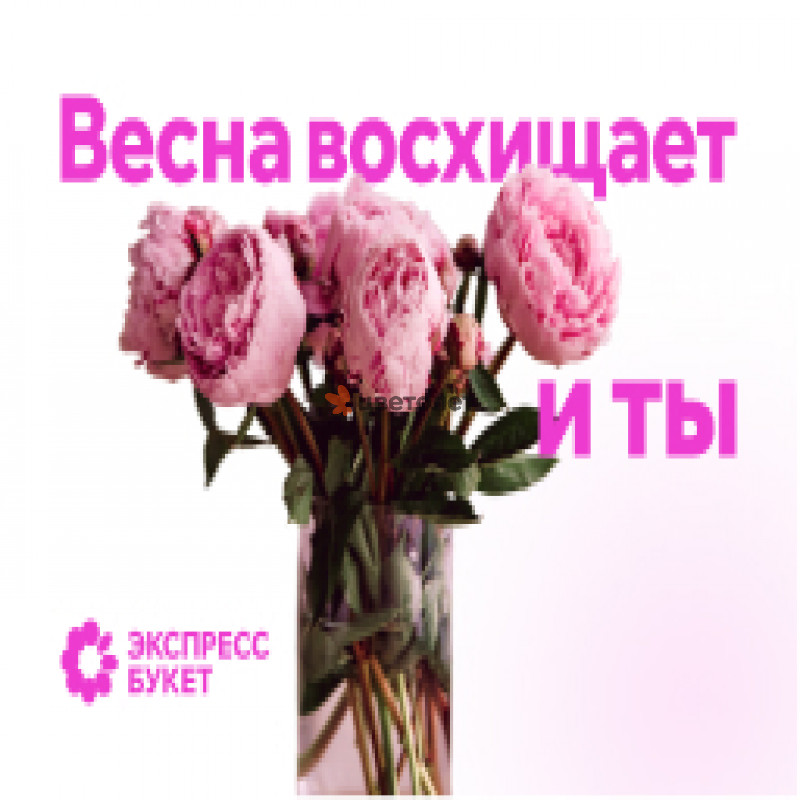 Дизайнерская открытка "Весна восхищает"